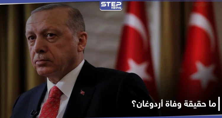 ما حقيقة وسم "وفاة أردوغان" الذي أشعل منصة "تويتر" في السعودية؟