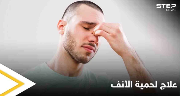 ما هي طُرق إزالة لحمية الأنف بدون جراحة؟ وهل هناك طُرق للتخفيف من أعراضها في المنزل؟