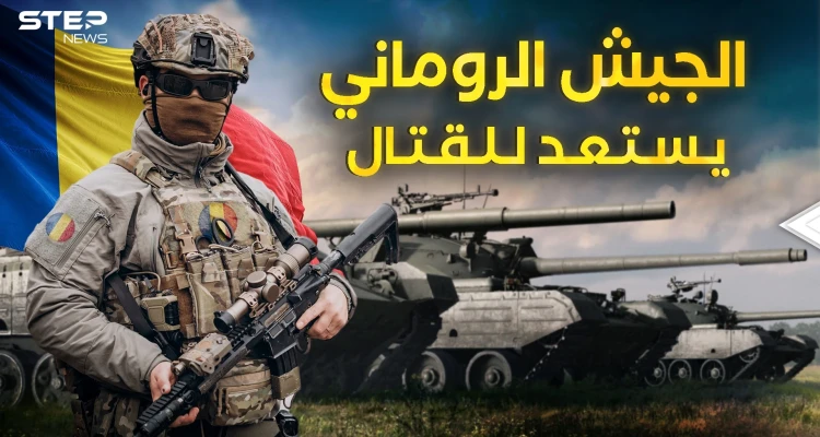 رومانيا تجهز جيشها ... مرحباً بكم في القوة الأوروبية القادمة