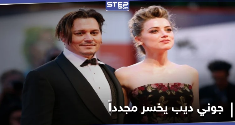 بعد أن استُبعد من أعمال شهيرة بسبب العنف ضد طليقته النجم جوني ديب يخسر أمام القضاء مجدداً