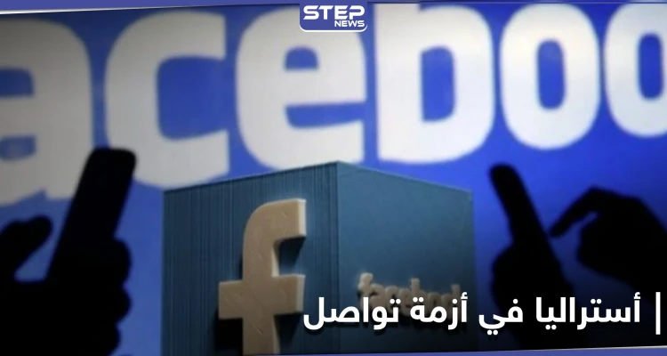 أستراليا في تجاذبات مع غوغل وموقع "الفيس بوك" يُلغي صداقتها