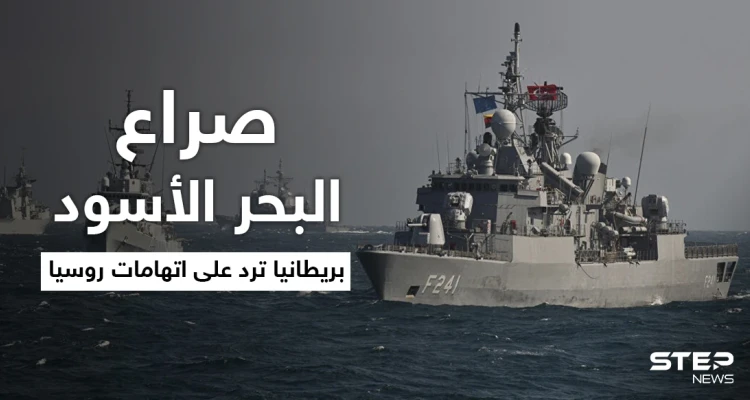 صراع القوى العظمى في البحر الأسود إلى أين.. بريطانيا ترّد على اتهامات روسيا