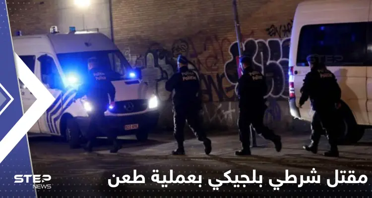 المنفذ صرخ "الله أكبر".. مقتل شرطي بعملية طعن في بلجيكا والسلطات تكشف التفاصيل: أخبار