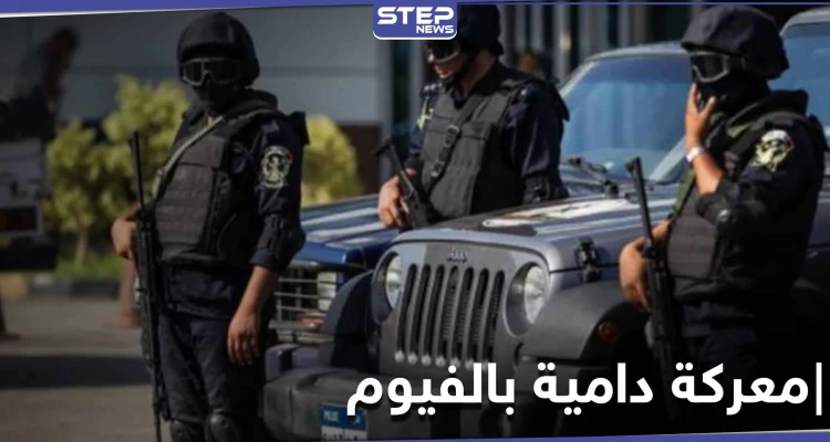 خلاف عائلي.. قتلى باشتباكات بين أقارب في محافظة الفيوم المصرية