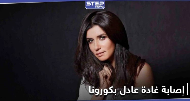 غادة عادل تعلن إصابتها بكورونا وتحذر كل من خالطها