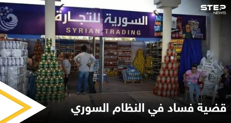احتكار ومواد غذائية منتهية الصلاحية في سوريا.. قضية فساد تفضح النظام السوري والمتهم من عائلة أسماء الأخرس