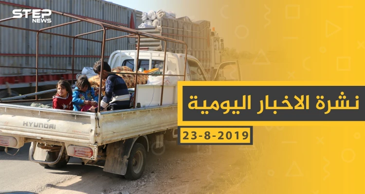 ملخص أحداث سوريا – الجمعة 23 - 08- 2019