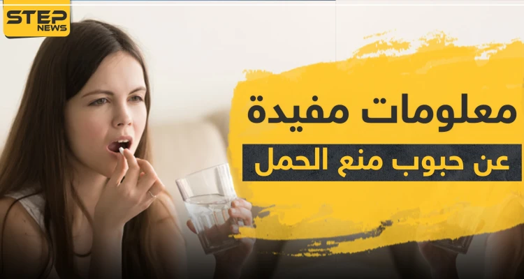 معلومات مفيدة وأسئلة شائعة عن حبوب منع الحمل