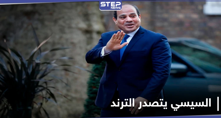 بعد رسائل وجهها للمصريين.. ترند "السيسي بيحقق حلم مصر" يتصدّر على التويتر في مصر