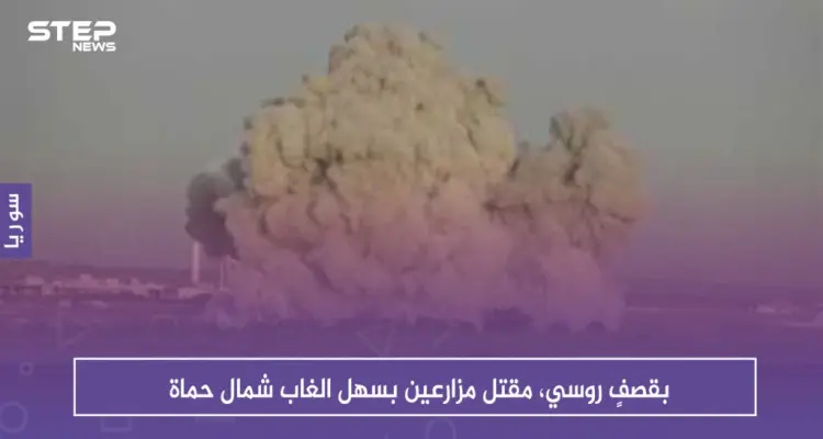 بقصفٍ روسي، مقتل مزارعين بسهل الغاب شمال حماة: أخبار