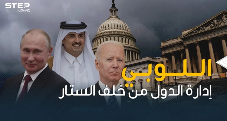 قد يغير قرارات البيت الأبيض .. اللوبي اليد الخفية للتدخل في الحكومات والدول
