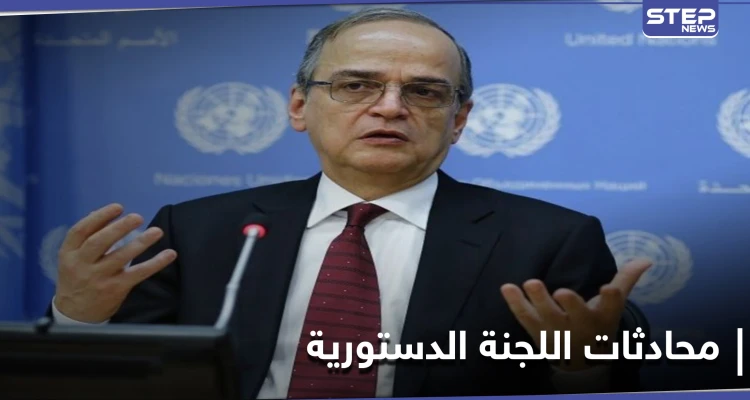 هادي البحرة يوضح نقاط مهمة من محادثات اللجنة الدستورية وحقيقة التنازل عن قرارات مجلس الأمن