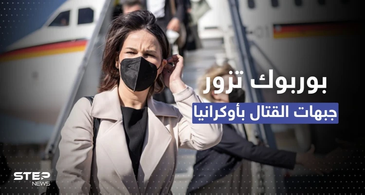 وزيرة خارجية ألمانيا على جبهات القتال بخاركيف الأوكرانية.. ماذا تفعل هناك؟