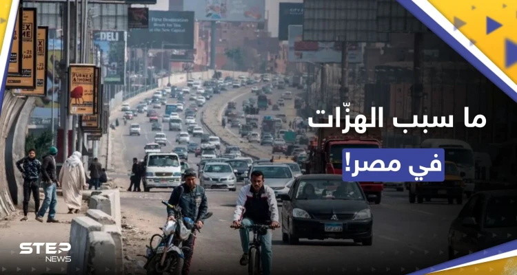 لماذا يشعر المصريون بهزات أرضية "واضحة".. معهد البحوث الفلكية يوضّح