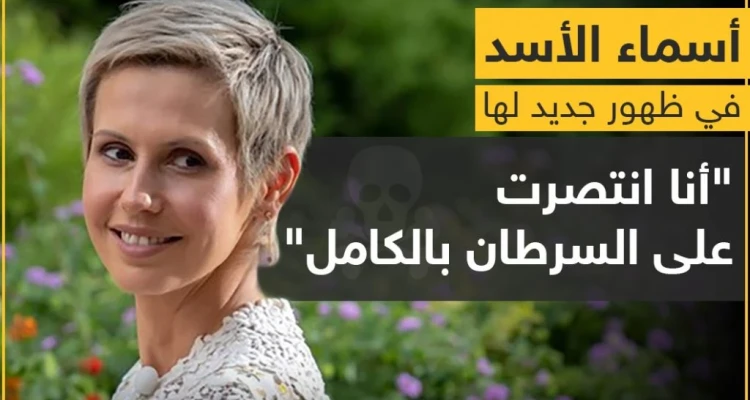 أسماء الأسد في ظهور جديد لها !!