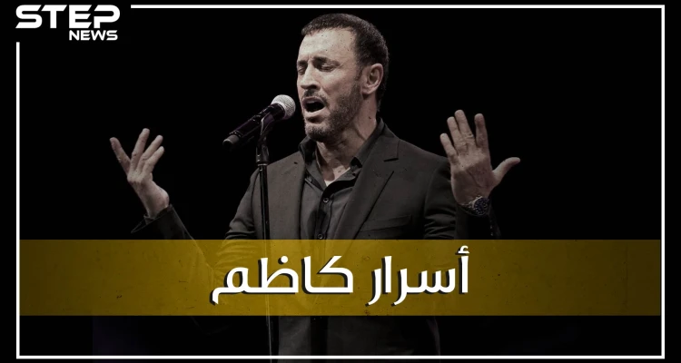 غنّى لصدام ووقف بوجه سقوط العراق، هل أهانه عدي صدام وهل هو سني أو شيعي! ما لا تعرفه عن كاظم الساهر
