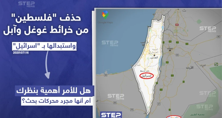 استبدلوها بإسرائيل .. خرائط غوغل وآبل تحذف فلسطين