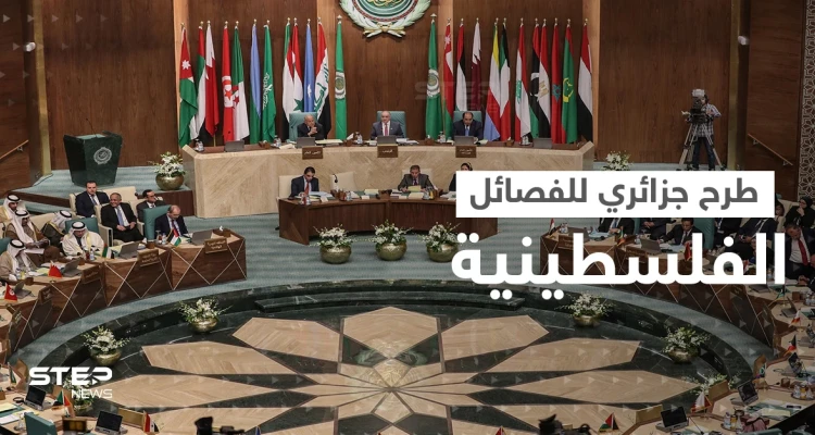 مسؤول فلسطيني يكشف أمراً طرحته الجزائر على الفصائل قبل القمة العربية