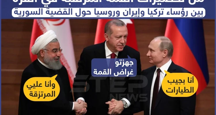 تحضيرات القمة المرتقبة في أنقرة حول سوريا