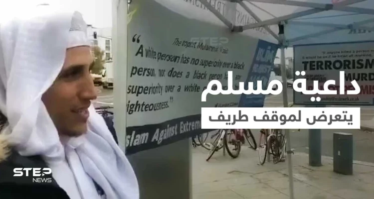بالفيديو|| حاولت احتضانه... داعية مسلم يلقن امرأة أوروبية الشهادتين وعند الانتهاء حدثت المفاجأة