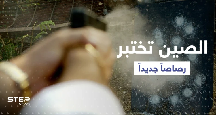 الجيش الصيني يختبر رصاصاً يقتل دون اختراق الجسم
