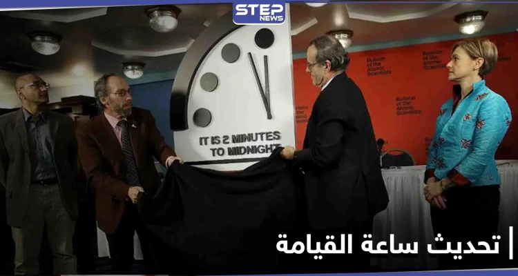 نشرة علماء الذرة يحدثون اليوم ساعة القيامة والتهديدات الأكثر خطراً على الكوكب