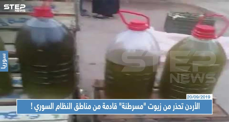 الأردن تحذر من زيوت "مسرطنة" قادمة من مناطق سيطرة النظام السوري !