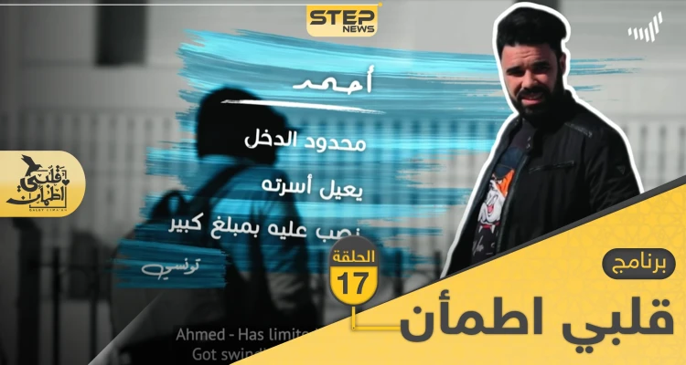 شاهد برنامج قلبي اطمأن الحلقة 17 السابعة عشر من تونس