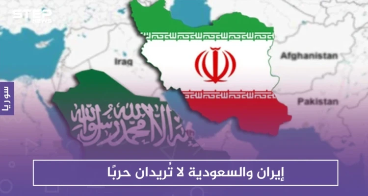 إيران والسعودية لا تُريدان حربًا.. وقمتان خليجية وعربية