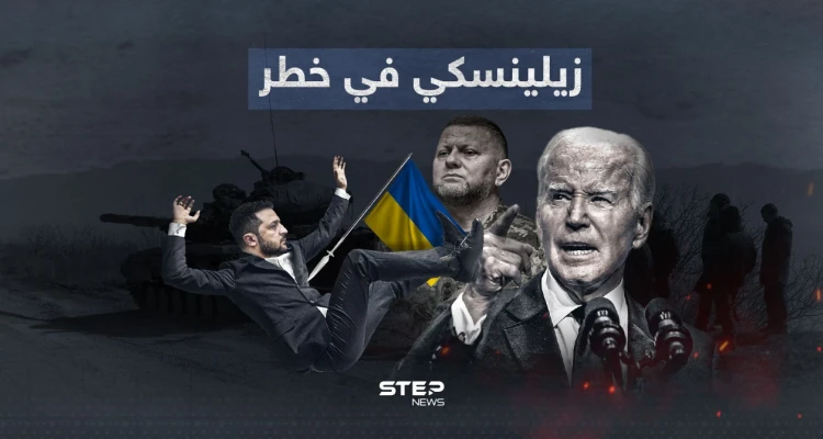 أمريكا تنوي الإطاحة بزيلينسكي وقائد قواته هو البديل