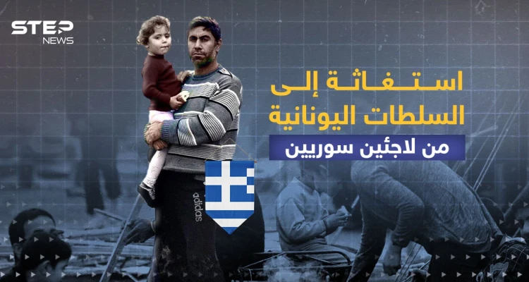 لاجئين سوريين عالقين في الجزر اليونانية