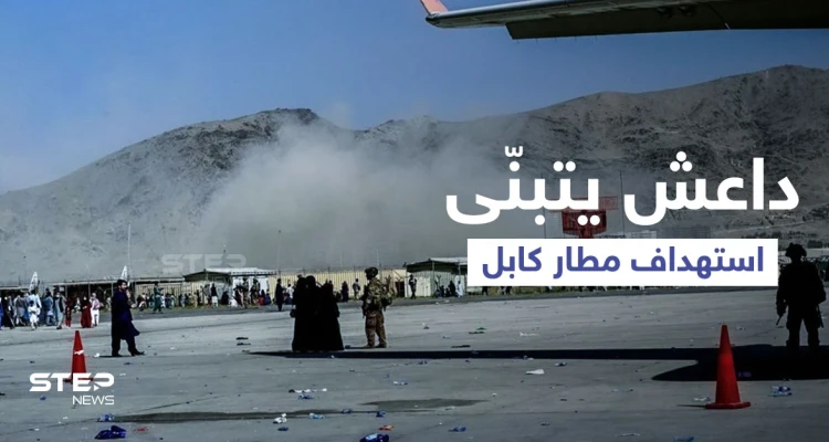 داعش يتبنّى هجوم مطار كابل... وطالبان تكشف حقيقة وجود سوريين وعراقيين بصفوف التنظيم بأفغانستان