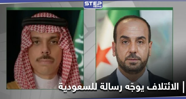رئيس الائتلاف السوري المعارض يوجّه رسالة إلى المملكة العربية السعودية.. إليك تفاصيلها