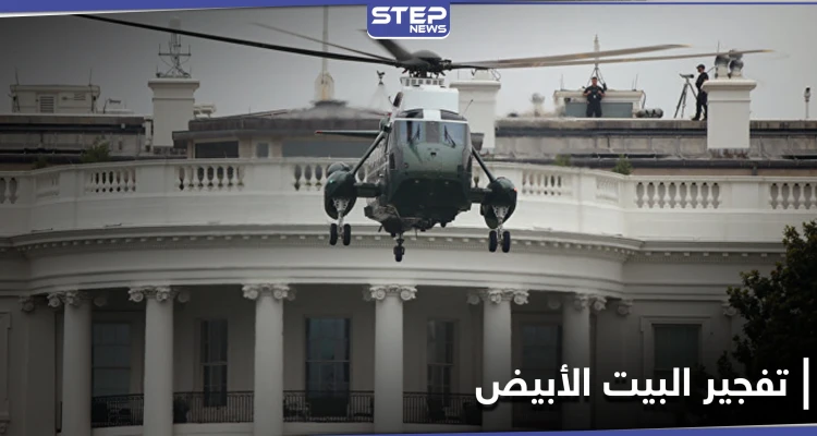 خططا للسفر إلى سوريا أو لـ تفجير البيت الأبيض وبرج ترامب.. السلطات الأمريكية تكشف التفاصيل