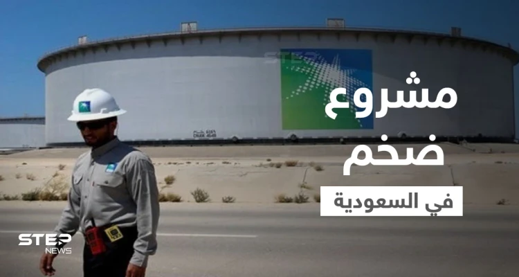 مشروع ضخم سيجعل السعودية ثالث أكبر منتج للغاز بالعالم والرياض تكشف تأثير "أوميكرون" على "أوبك+"