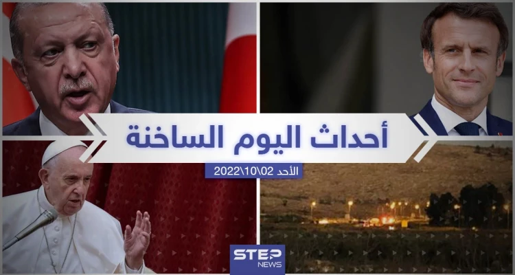 ملخص أخبار اليوم – الأحد 02/10/2022