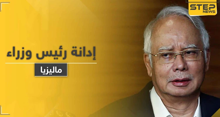 السجن  12 عاماً بحق رئيس وزراء ماليزيا الأسبق.. وغرامة مالية بقيمة 49.4 مليون دولار