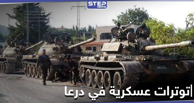 تعزيزات عسكرية إلى درعا من فرقتين عسكريتين ومفاوضات حاسمة حول 3 مطالب للنظام السوري