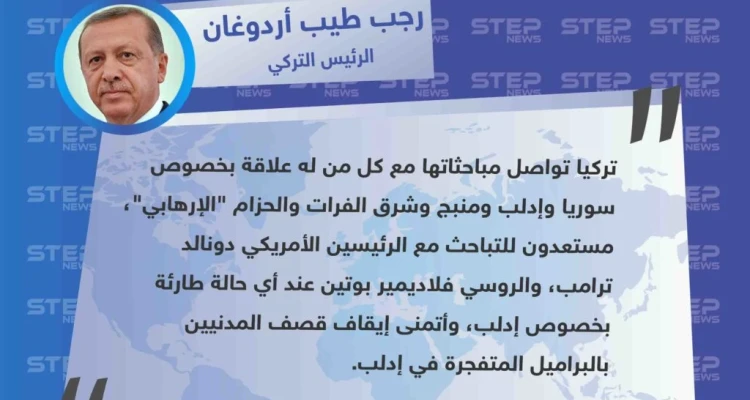أردوغان: مستعدون للتباحث مع ترامب وبوتين بشأن إدلب وأتمنى إيقاف قصف المدنيين
