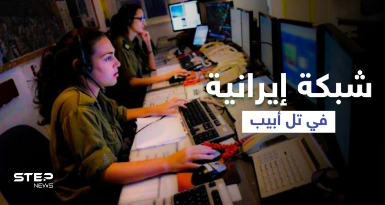 إسرائيل تكشف شبكة تجسس إيرانية تعمل منذ سنوات في تل أبيب... ماذا رصدت؟