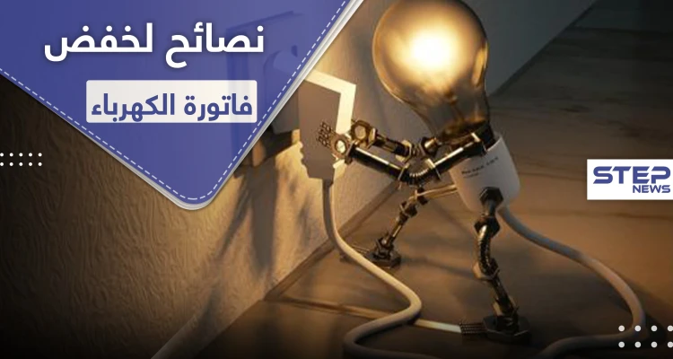 نصائح لخفض قيمة فاتورة الكهرباء
