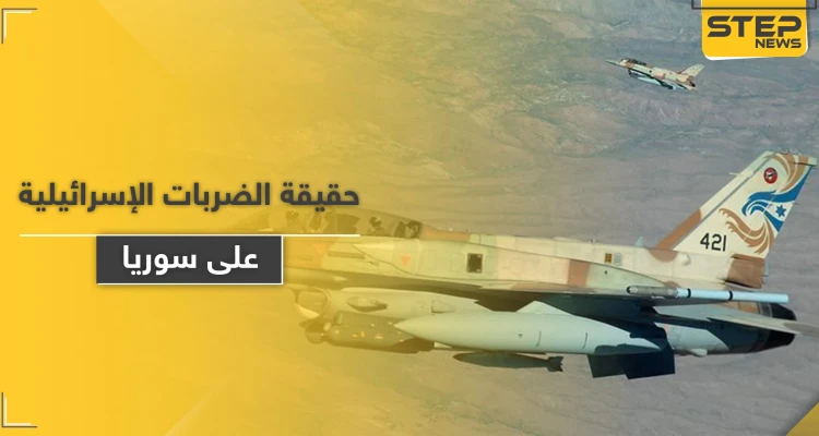 مسؤول إسرائيلي يكشف سرّاً حول الطيران المجهول الذي يضرب سوريا والأهداف الخفية وراءها