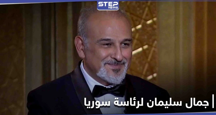 جمال سليمان يرد على "اللبواني" حول دعمه روسياً ليترشح مقابل بشار الأسد لرئاسة سوريا