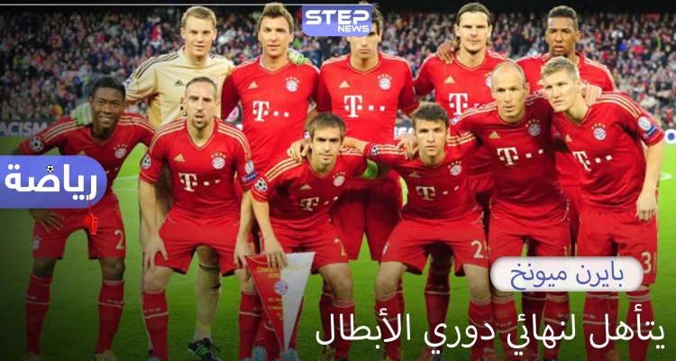 بايرن ميونخ يتأهل إلى الدور النهائي في مسابقة دوري أبطال أوروبا
