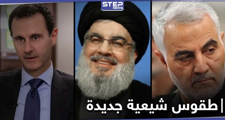 امتدح الأسد وسليماني ونصر الله مقابل 100 ألف ليرة.. طقوس شيعية جديدة تقام بحلب