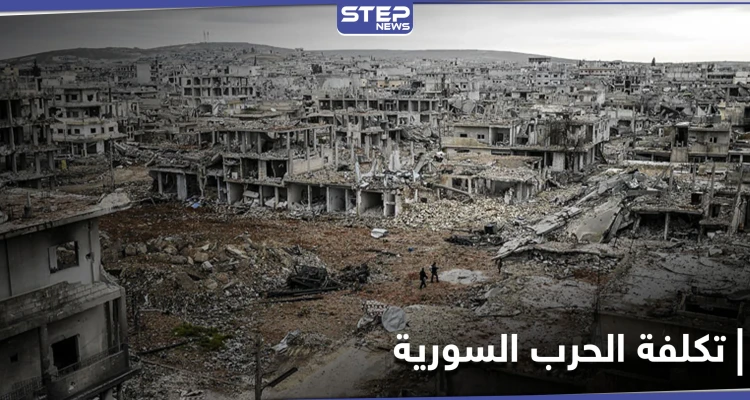 منظمة الرؤية العالمية تكشف تكلفة الحرب السورية بعد عقدٍ من بدئها... والتراكمات حتى 2035