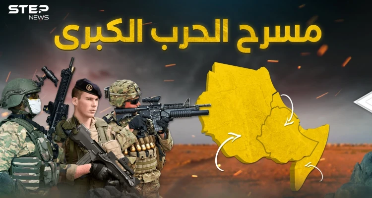 حرب السودان ليست الوحيدة ... القرن الأفريقي الكبير هنا يلتقي الكبار