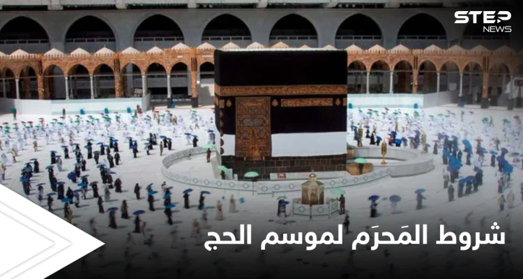 من ضمنها منع إضافة العم والخال إلى الطلب... السعودية تعلن شروط  المَحرَم لموسم الحج