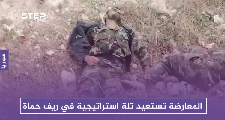 المعارضة تستعيد تلة استراتيجية بريف حماة وتوقع عشرات القتلى