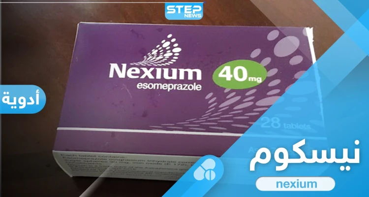 ما هو دواء nexium.. الاستخدام والأعراض الجانبية